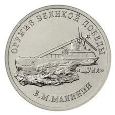 Монета 25 рублей 2019 года ММД «Оружие Великой Победы — Конструктор оружия Б.М. Малинин» (аверс)