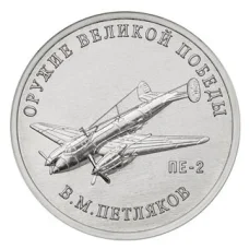 Монета 25 рублей 2019 года ММД «Оружие Великой Победы — Конструктор оружия В.М. Петляков» (аверс)