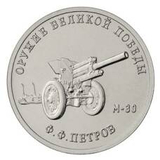 Монета 25 рублей 2019 года ММД «Оружие Великой Победы — Конструктор оружия Ф.Ф. Петров» (аверс)