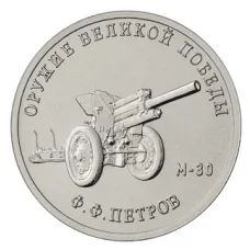 Монета 25 рублей 2019 года ММД «Оружие Великой Победы — Конструктор оружия Ф.Ф. Петров» (аверс)