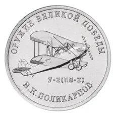 Монета 25 рублей 2019 года ММД «Оружие Великой Победы — Конструктор оружия Н.Н. Поликарпов» (аверс)