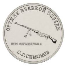 Монета 25 рублей 2019 года ММД «Оружие Великой Победы — Конструктор оружия С.Г. Симонов» (аверс)