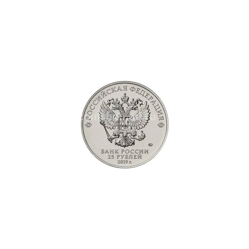 Монета 25 рублей 2019 года ММД «Оружие Великой Победы — Конструктор оружия С.Г. Симонов» (вид 2)