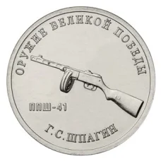 Монета 25 рублей 2019 года ММД «Оружие Великой Победы — Конструктор оружия Г.С. Шпагин» (аверс)