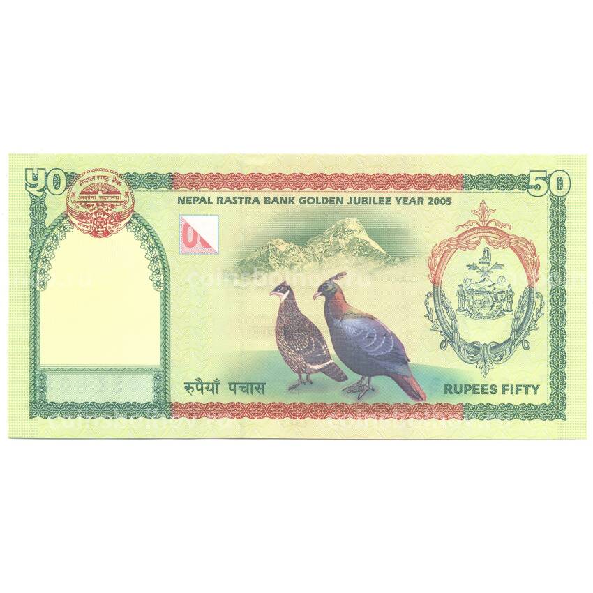 Банкнота 50 рупий 2005 года Непал — 50 лет Банку Непала (вид 2)