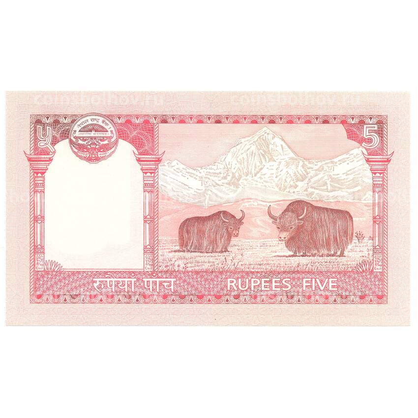 Банкнота 5 рупий 2010 года Непал (вид 2)