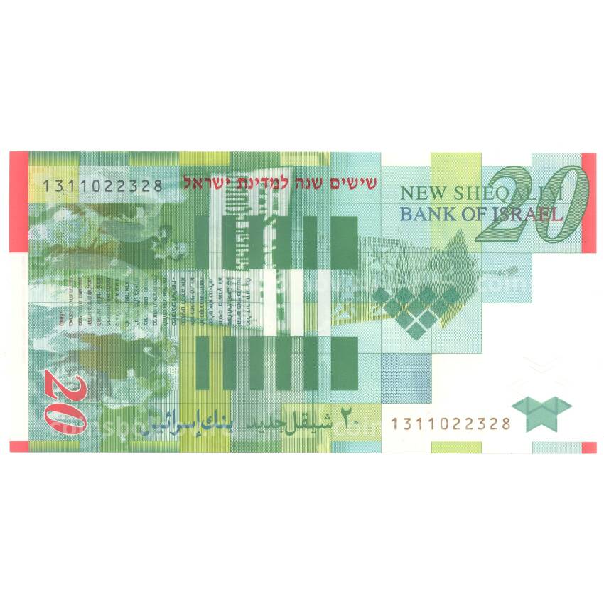 Банкнота 20 шекелей 2008 года Израиль — 60 лет государству Израиль (вид 2)