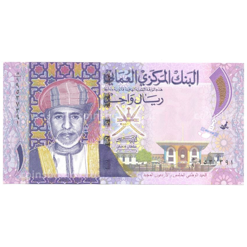 Банкнота 1 риал 2015 года Оман