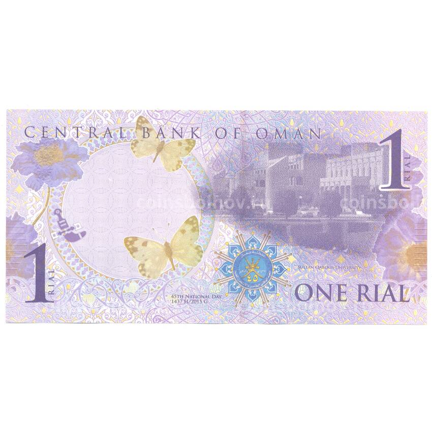 Банкнота 1 риал 2015 года Оман (вид 2)