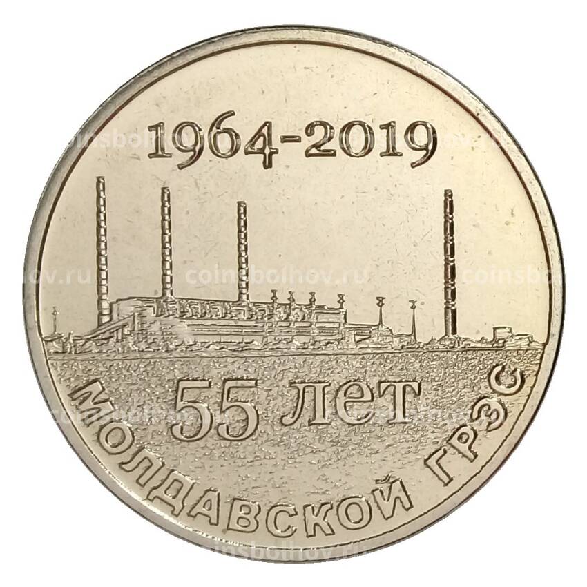 Монета 25 рублей 2019 года Приднестровье — 55 лет Молдавской ГРЭС