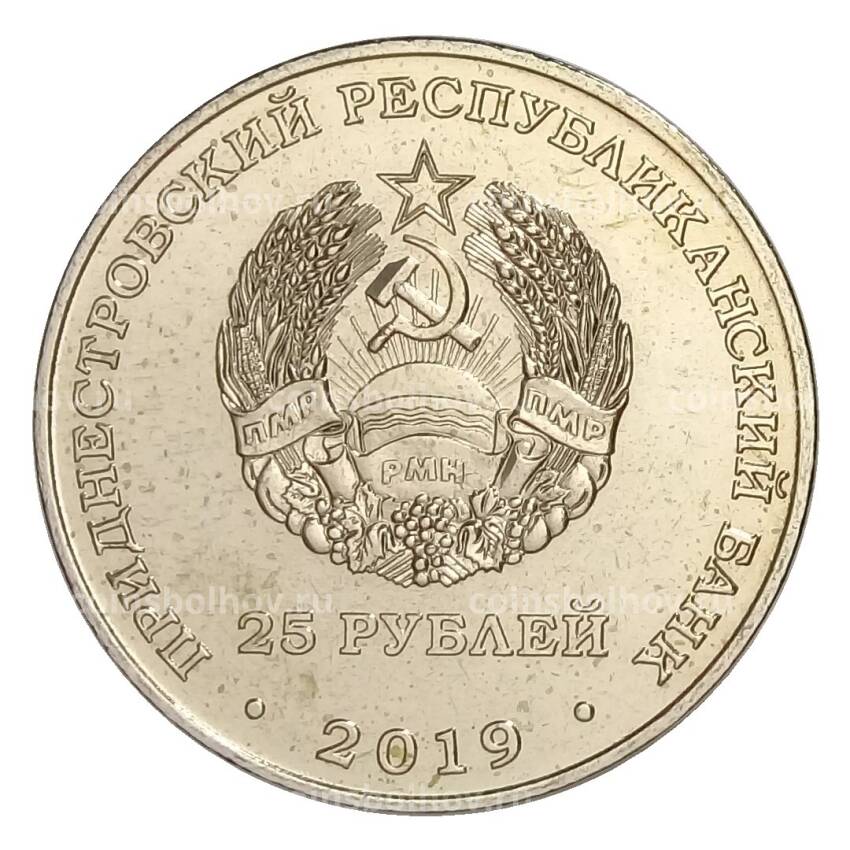 Монета 25 рублей 2019 года Приднестровье — 55 лет Молдавской ГРЭС (вид 2)