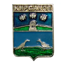 Значок Кирсанов
