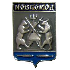 Значок Новгород
