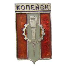 Значок Копейск