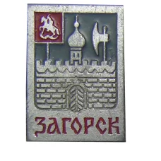 Значок Загорск