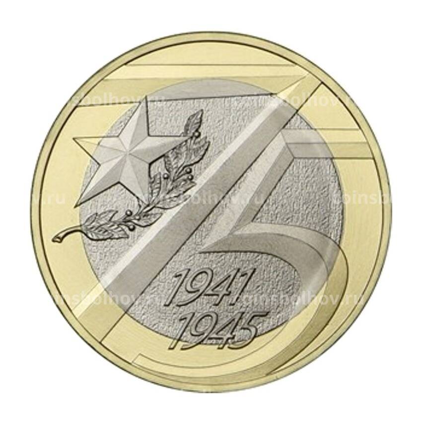 Монета 10 рублей 2020 года ММД — 75 лет Победы (АКЦИЯ)