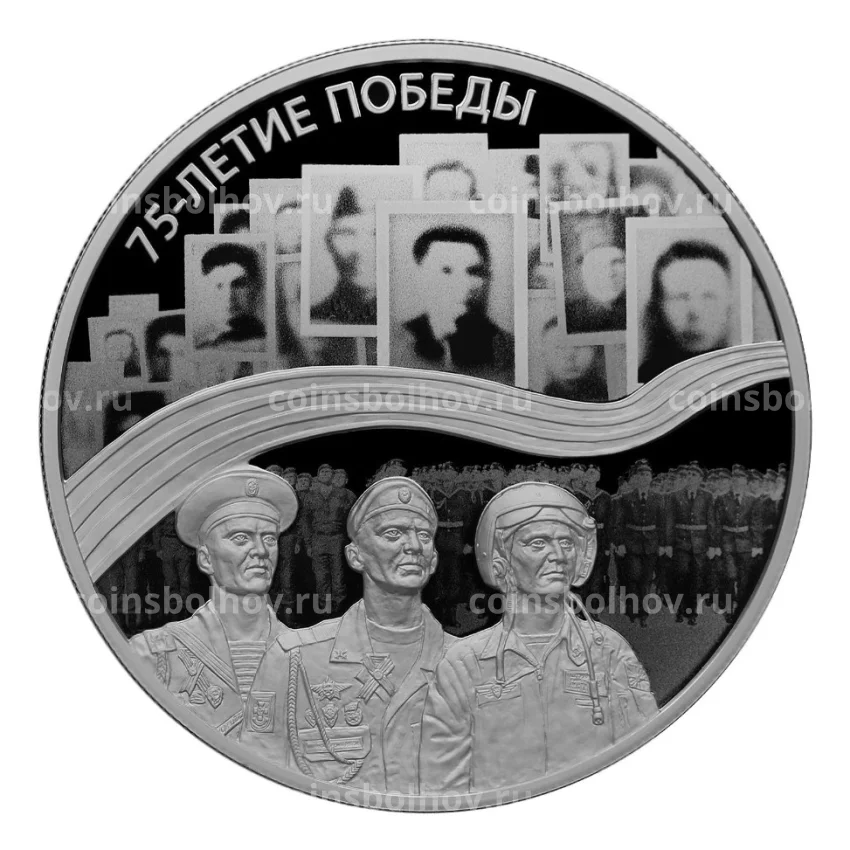 Монета 25 рублей 2020 года СПМД — 75 лет Победы