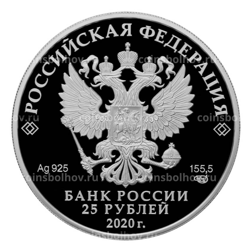 Монета 25 рублей 2020 года СПМД — 75 лет Победы (вид 2)