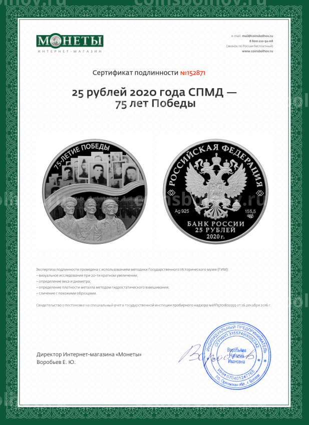 Монета 25 рублей 2020 года СПМД — 75 лет Победы (вид 5)