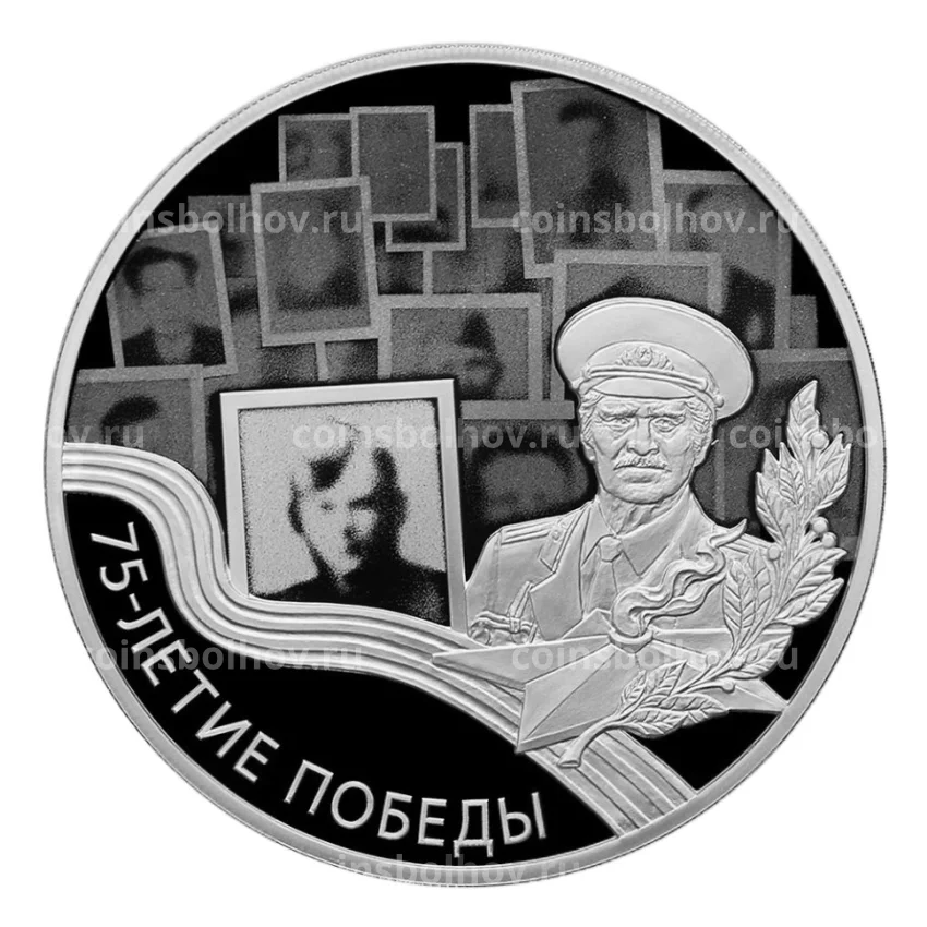 Монета 3 рубля 2020 года СПМД — 75 лет Победы