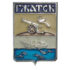 Значок Гжатск