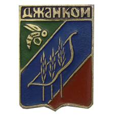 Значок Джанкой