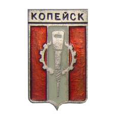 Значок Копейск
