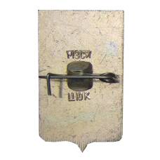 Значок Копейск (вид 2)