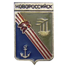 Значок Новороссийск