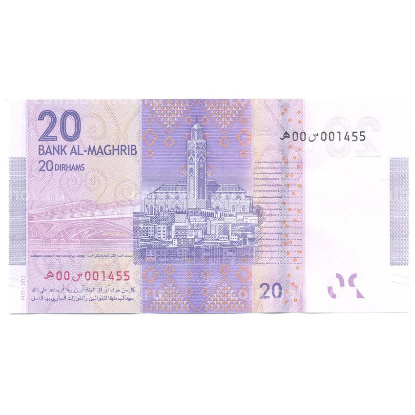 Банкнота 20 дирхамов 2012 года Марокко (вид 2)