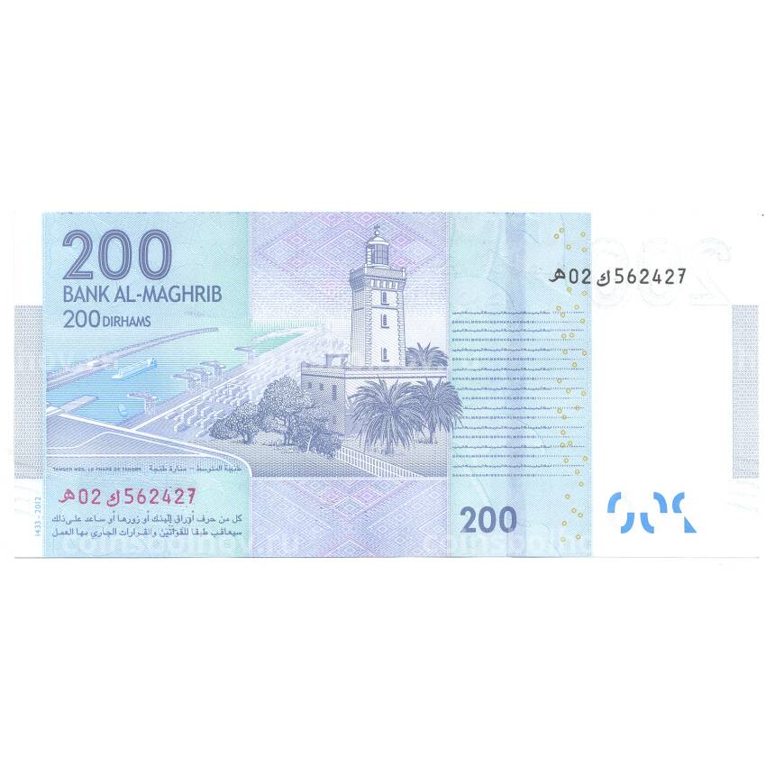 Банкнота 200 дирхамов 2012 года Марокко (вид 2)