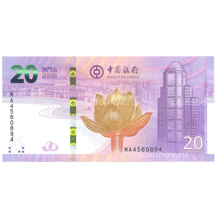Банкнота 20 патака 2019 года Макао (Bank of China)