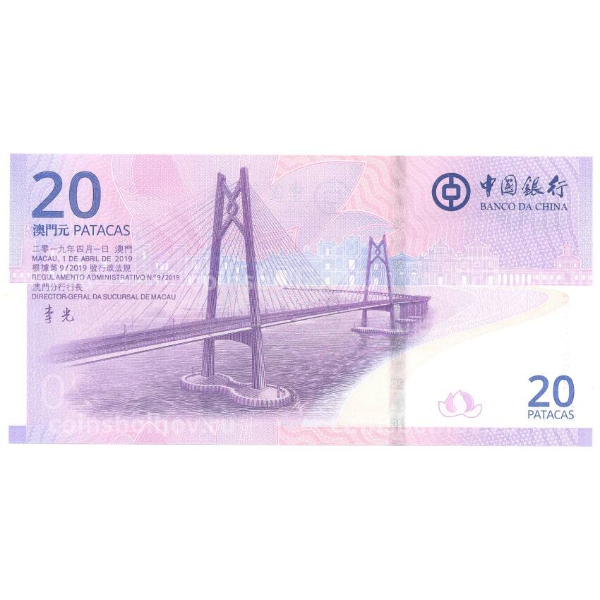 Банкнота 20 патака 2019 года Макао (Bank of China) (вид 2)