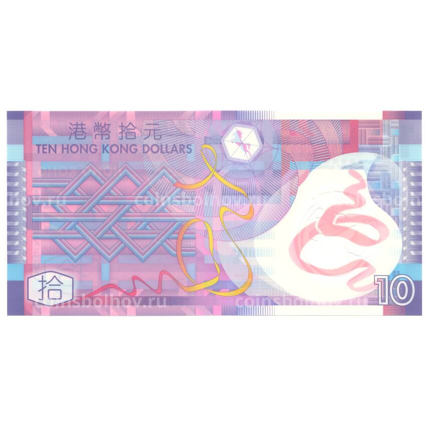 Банкнота 10 долларов 2014 года Гонконг (вид 2)