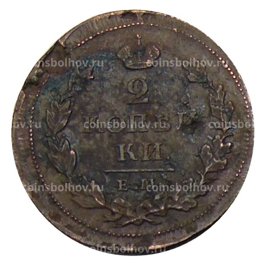 Монета 2 копейки 1811 года ЕМ НМ (вид 2)