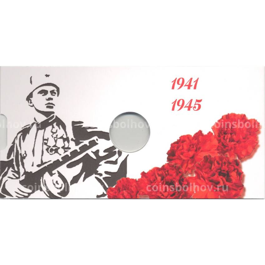 Альбом-планшет  для монеты 10 рублей 2020 года ММД — 75 лет Победы
