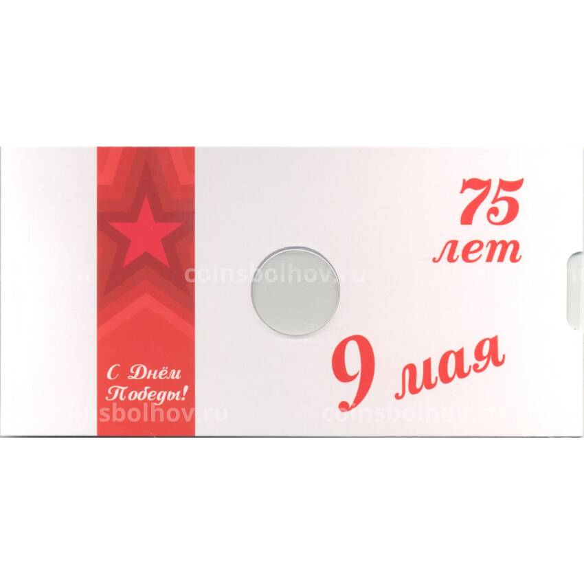 Альбом-планшет  для монеты 10 рублей 2020 года ММД — 75 лет Победы (вид 2)