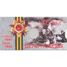 Альбом-планшет  для монеты 10 рублей 2020 года ММД — 75 лет Победы