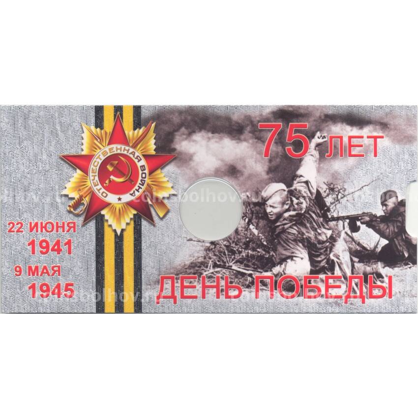 Альбом-планшет  для монеты 10 рублей 2020 года ММД — 75 лет Победы