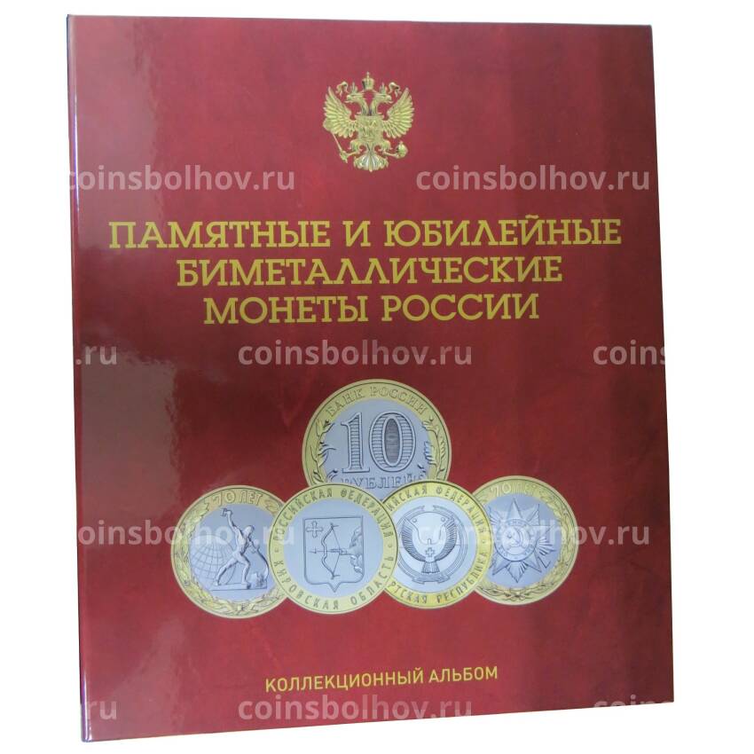 Альбом для памятных и юбилейных монет России (биметалл) — без разделения на монетные дворы