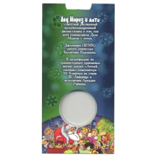 Альбом — планшет для монеты 25 рублей 2019 года Российская (Советская) мультипликация — Дед мороз и лето (реверс)