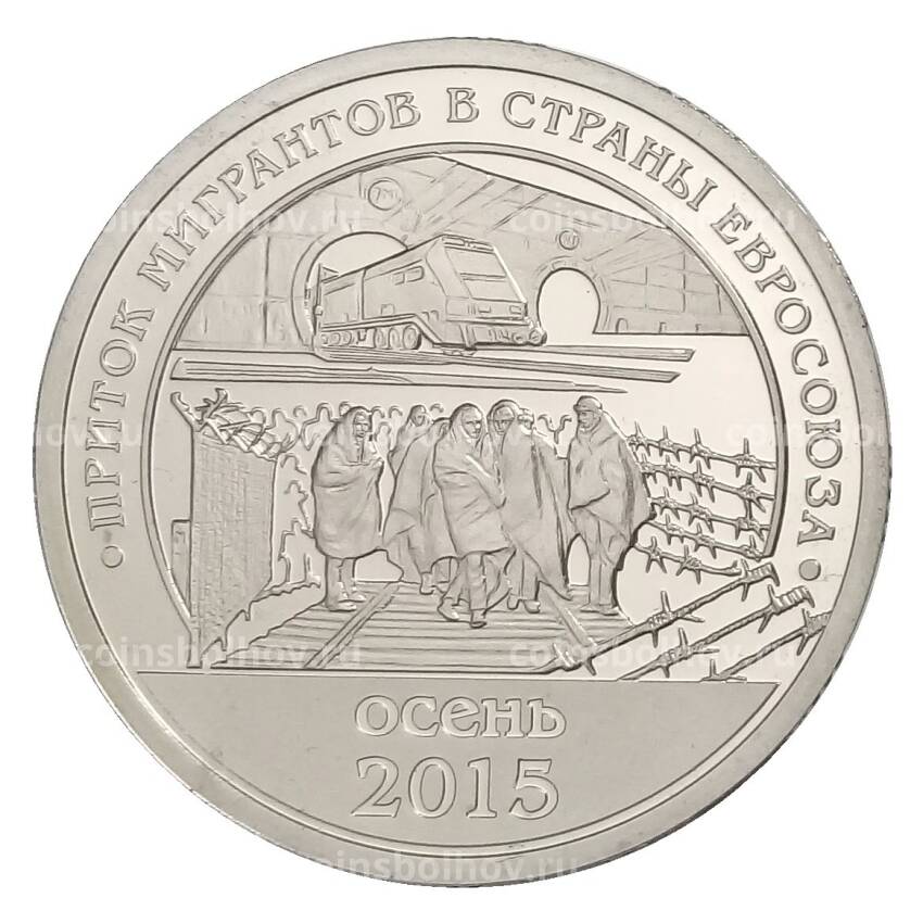 Монета 10 рублей 2015 года СПМД Остров Шпицберген — Приоок мигранотов в страны Евросоюза