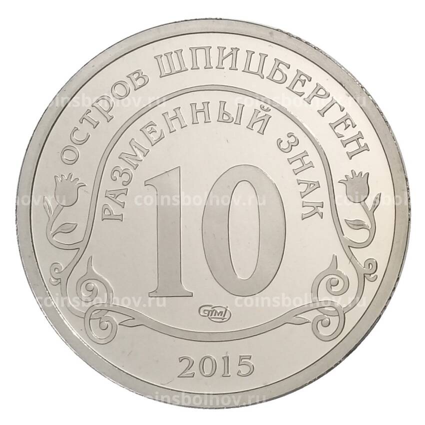Монета 10 рублей 2015 года СПМД Остров Шпицберген — Приоок мигранотов в страны Евросоюза (вид 2)