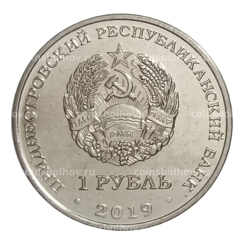 Монета 1 рубль 2019 года Приднестровье — 85 лет со дня рождения Алексея Леонова (вид 2)