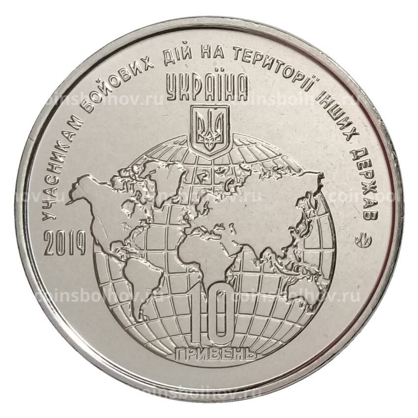 Монета 10 гривен 2019 года Украина — Участникам боевых действий на территории других государств