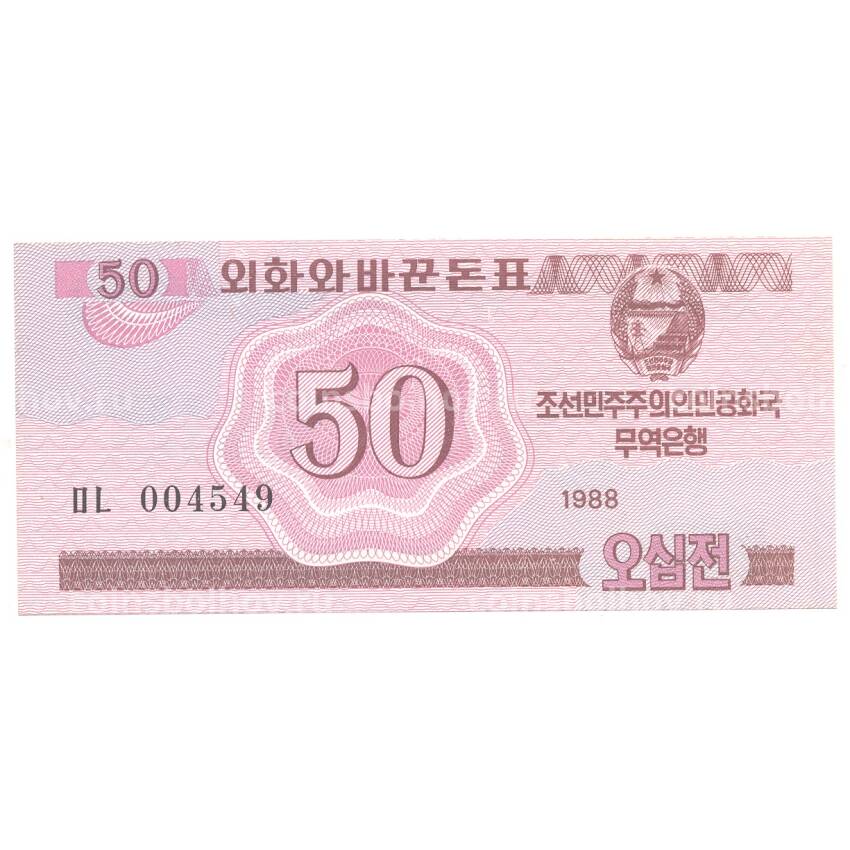 Банкнота 50 чон 1988 года Северная Корея