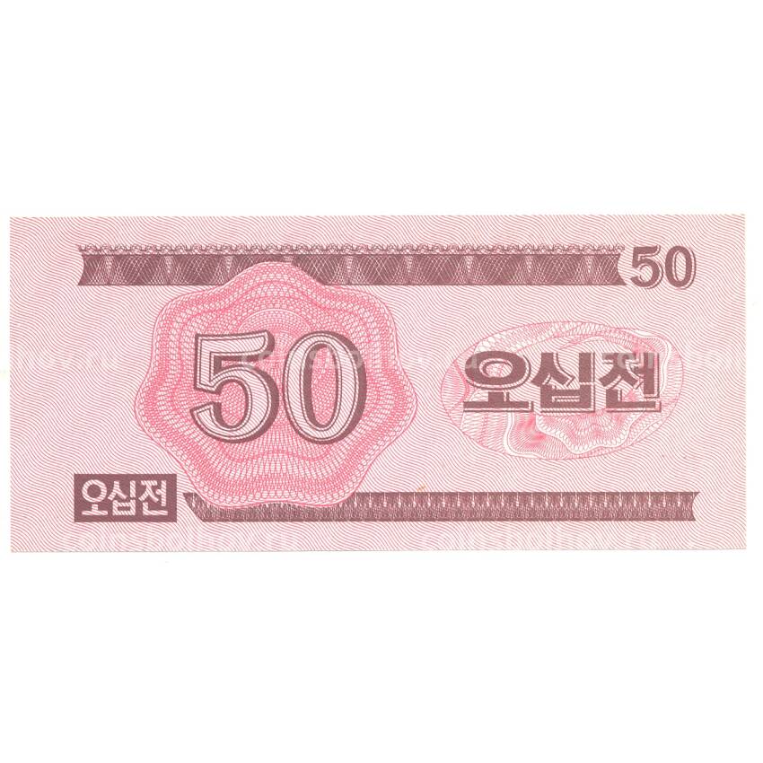 Банкнота 50 чон 1988 года Северная Корея (вид 2)