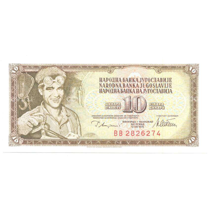 Банкнота 10 динаров 1978 года Югославия