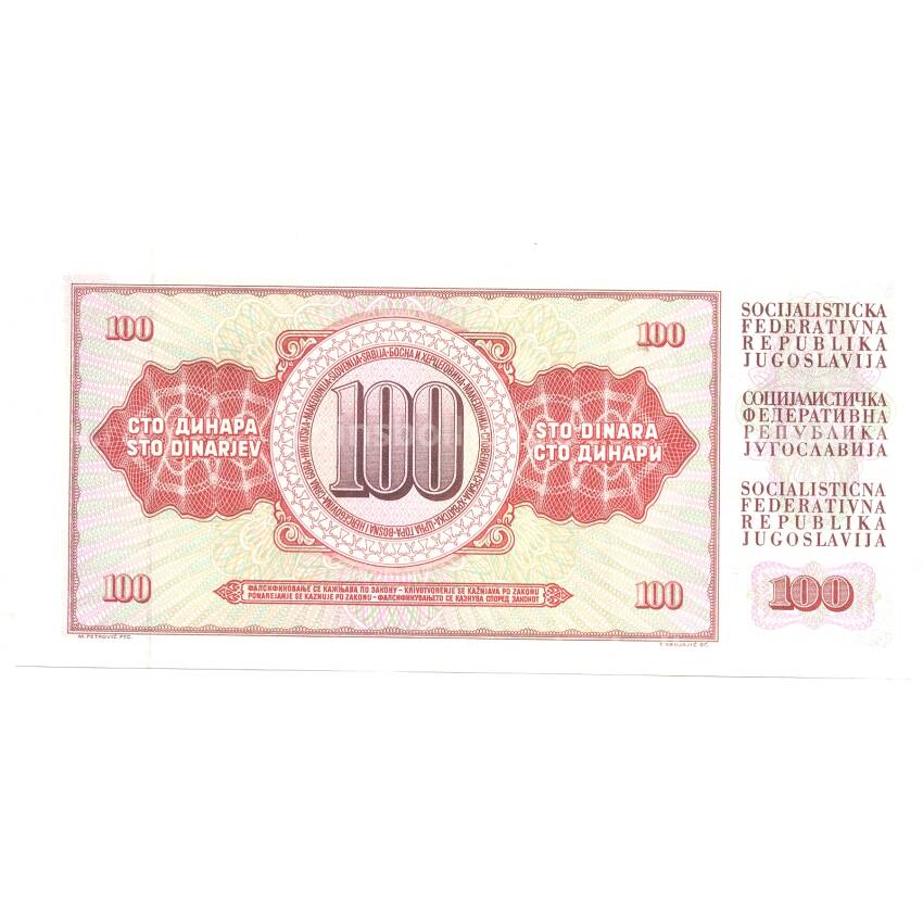 Банкнота 100 динаров 1986 года Югославия (вид 2)