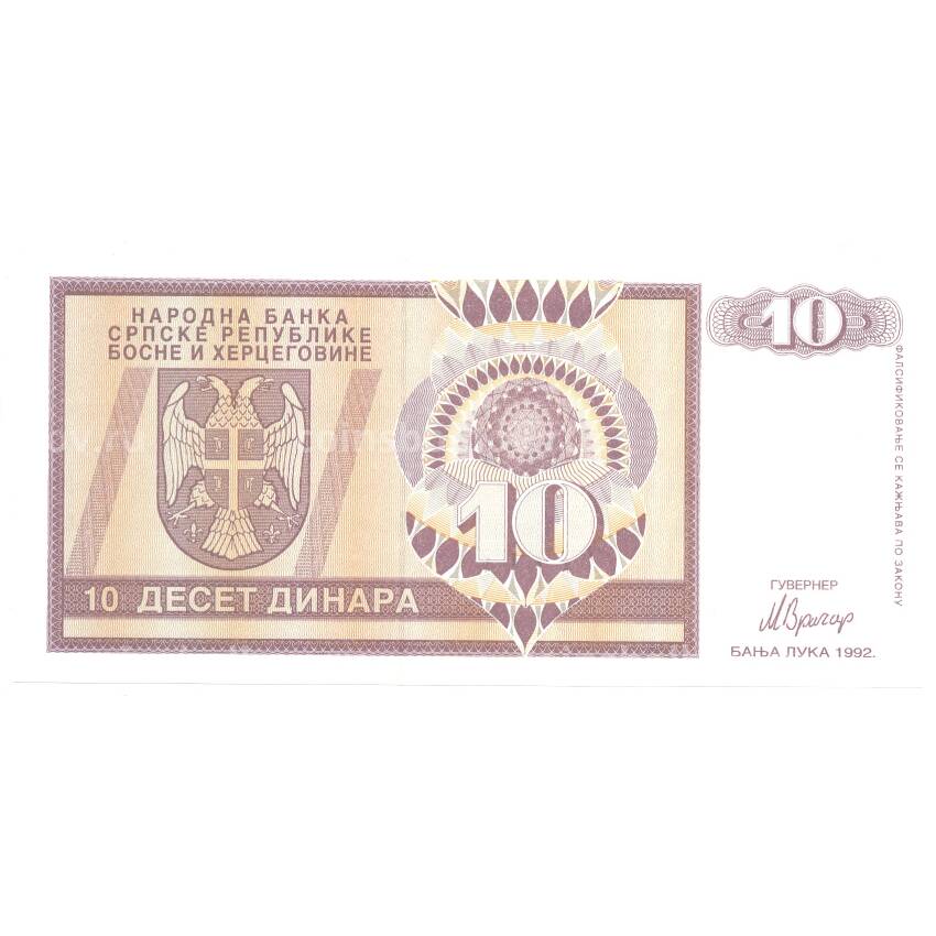 Банкнота 10 динаров 1992 года Босния и Герцеговина (Республика Сербская)